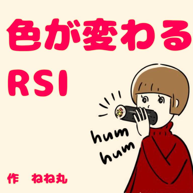 RSIが指定した数値よりも上がった場合下がった場合色が変わります！視覚的にすごく見やすいです！