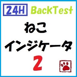 EA開発者が製作した、「バックテスト可能」＆「24時間稼働型」の高勝率インジケータ