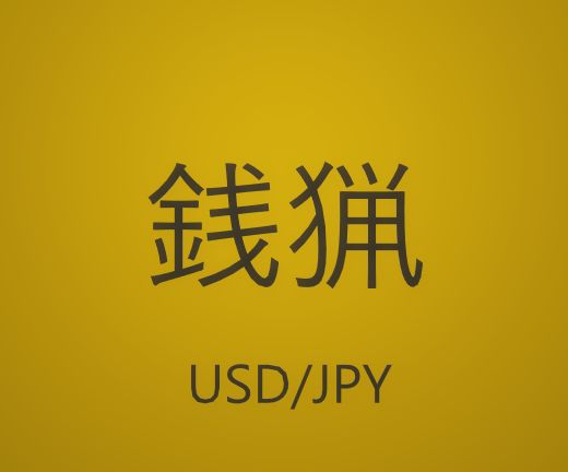 複利で殖やす。46億。ドル円/1M専用 。扱いやすい1ポジション。テストとの乖離が少ない始値でのみ稼働。