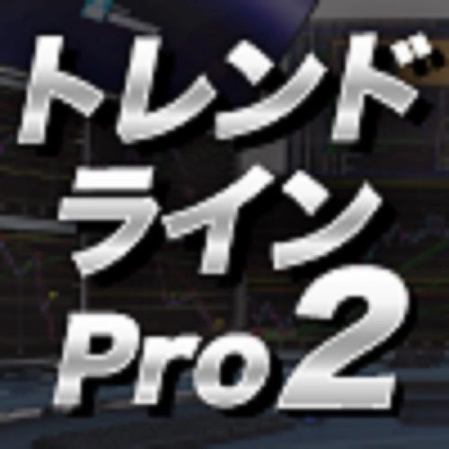 トレンドラインPro2の製品イメージ（トレンドライン・水平線の自動描画）