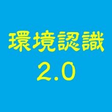 環境認識2.0 レビュー