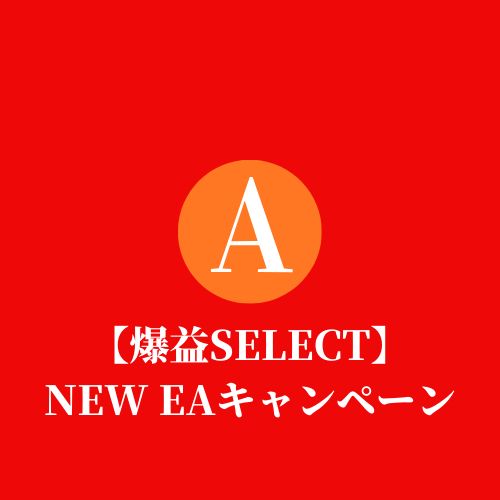 （第3部完売）追加販売希望の声多数につき追加！【爆益SELECT】シストレランキング第1位を獲ったEAを合わせ総計5EAが手に入るお得なキャンペーン開催