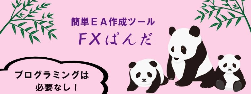 簡単ＥＡ作成ツール FXぱんだ