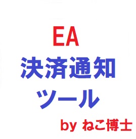 EAの「エントリー・決済」をメールでお知らせします(※各種カスタマイズ機能あり)