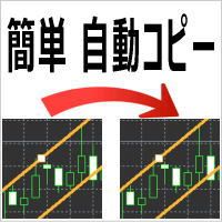 こんなのが欲しかった！チャートに表示している水平線やトレンドラインを自動でコピーします。２４種類のオブジェクトに対応。マルチタイム分析に最適です。