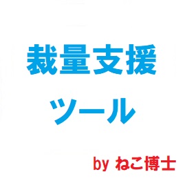 裁量トレードをする際の便利ツール(3点)です