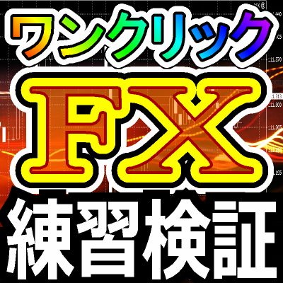 ＦＸ裁量トレードの練習用ツール。倍速再生機能で、2倍、8倍、64倍、1024倍で効率的！録画機能や自動停止など充実の機能！土日祝日でも練習できます