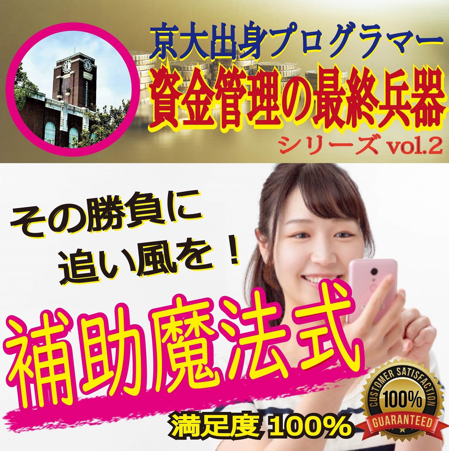 まるで補助魔法のように、収益率をアップします。