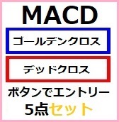 MACD エントリーセット。MACD ゴールデンクロス、デッドクロス、MACD ゼロライン上抜け、ゼロライン下抜け。ボタンを利用したトレードができます。ライントレード機能もあります。