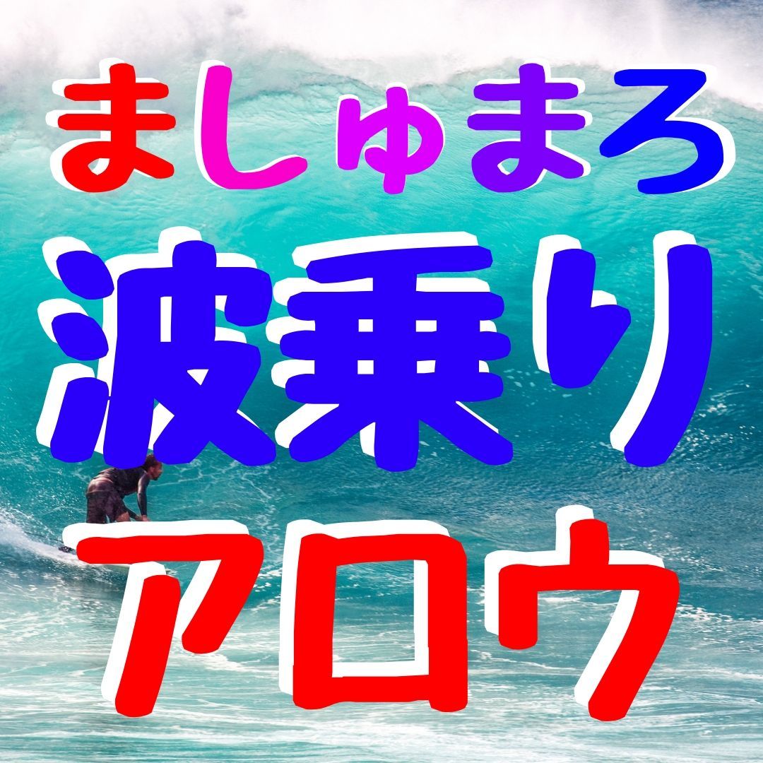 相場の波を感知し、長～～～～い波にロングライドしましょ！