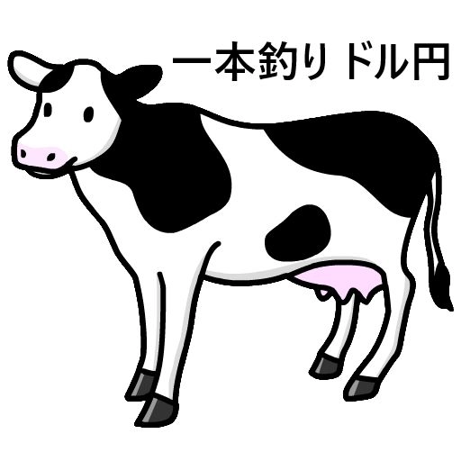 一本釣り　ドル円 レビュー