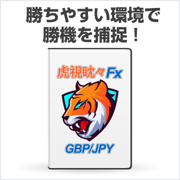 統計確率上の勝ちやすい環境下のみに狙いを定め「虎視眈々」と勝機のタイミングを捕捉！