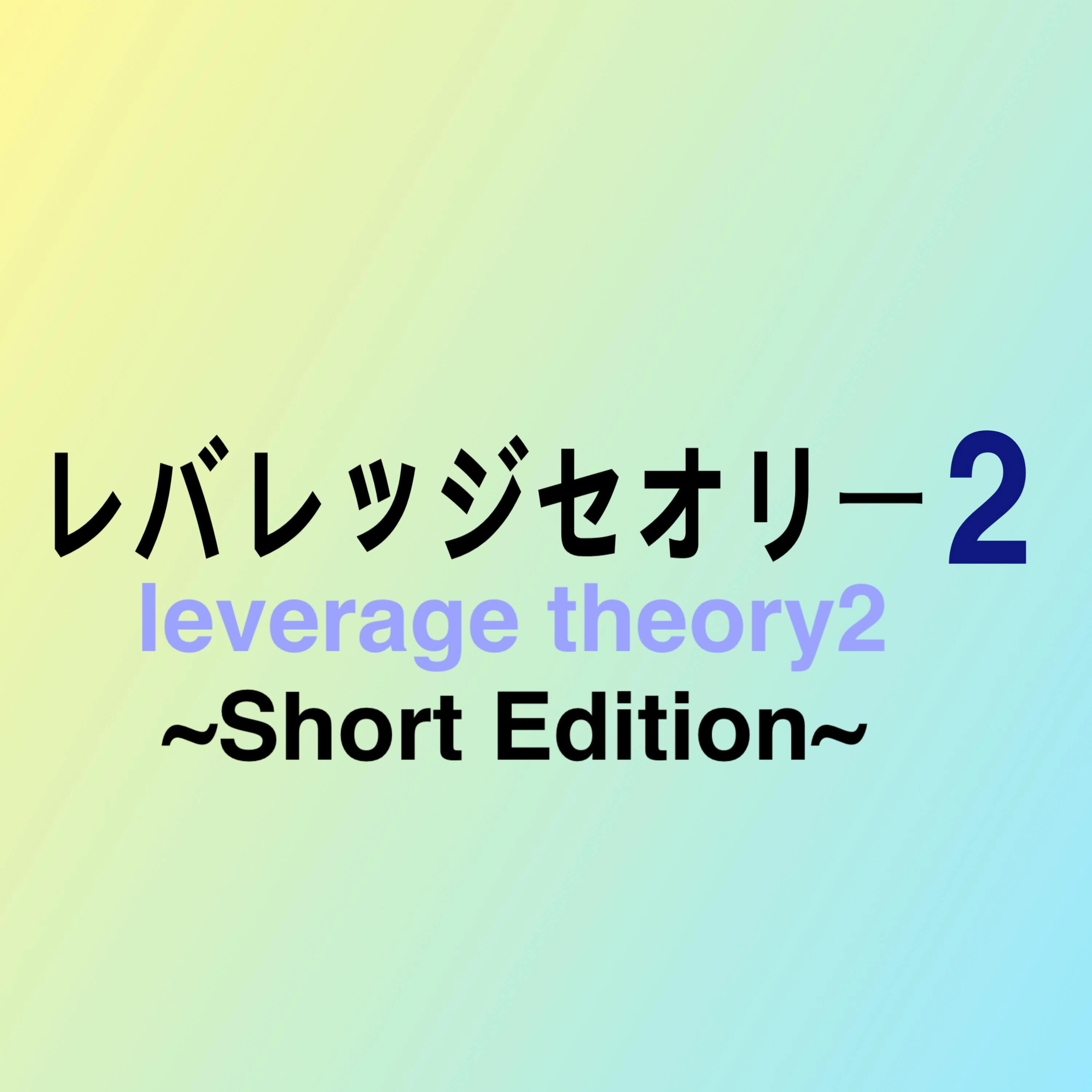 レバレッジセオリー２_ShortEdition レビュー
