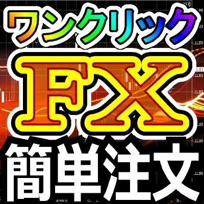 ワンクリックＦＸ ＭＡＸ ～ ワンクリックでエントリー＆決済！ＦＸがこんなに簡単
