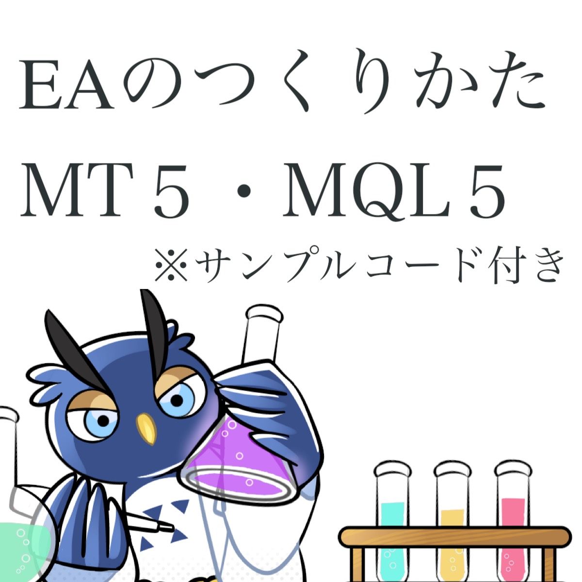 EAを作りたくても作れなかった人へ