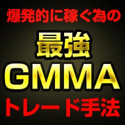 リアル口座のトレード履歴を公開してその優位性はリアルタイムで実証中！オリジナルGMMAを駆使した爆発的に稼ぐトレード手法！