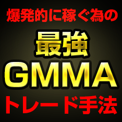 リアル口座のトレード履歴を公開してその優位性はリアルタイムで実証中！オリジナルGMMAを駆使した爆発的に稼ぐトレード手法！