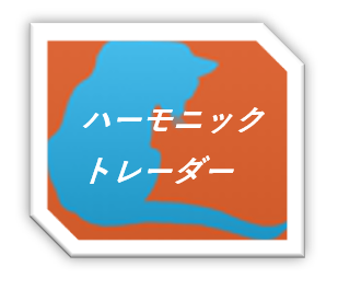 ハーモニックを検知して自動売買いたします