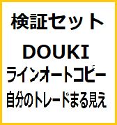 検証セット　検証に必要なツールをセットにしました。(DOUKI(同期)、ラインオートコピー、自分のトレードまる見え)