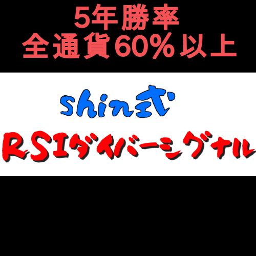バックテスト+裁量トレーダーのshinが開発したRSIダイバーを元にした勝率60％を超えるシグナルです。