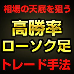 ローソク足を使い相場の天底を取りに行くシンプルでハイパフォーマンスなトレード手法！