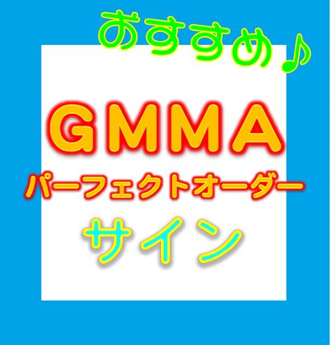 GMMAのパーフェクトオーダー時にサインを出力