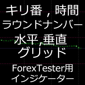 ForexTester用ラウンドナンバー・グリッド（キリ番/時間グリッド）