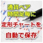 通貨ペアと時間足別に一定時間ごとに定形チャートへ保存するインジケーターです