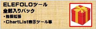 エレフォロ開発の投資情報収集ツールの詰め合わせです