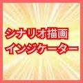 シナリオ描画インジケーター レビュー