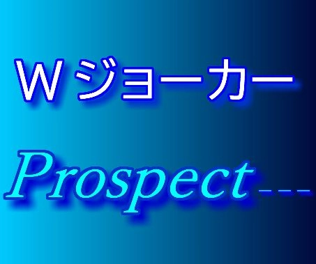 Wジョーカー Prospect レビュー