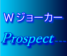 スペックは1年間検証済み。　手法が明確だから迷わない　それは永遠の切り札  WジョーカーProspect - - -