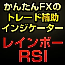かんたんFXのレインボーRSI レビュー