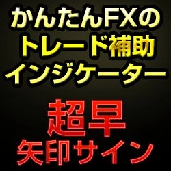 かんたんFXのトレンドフォローシグナル レビュー