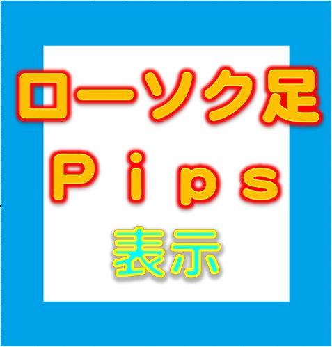 ローソク足の最高値（始値）と最安値（終値）の差をPipsで表示