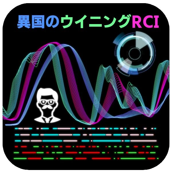 【異国のウイニングRCI】 レビュー