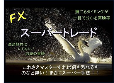 “高額塾やセミナー、教材を買う前に”  【スーパートレード】を試してからにしてください。《おまけ付》