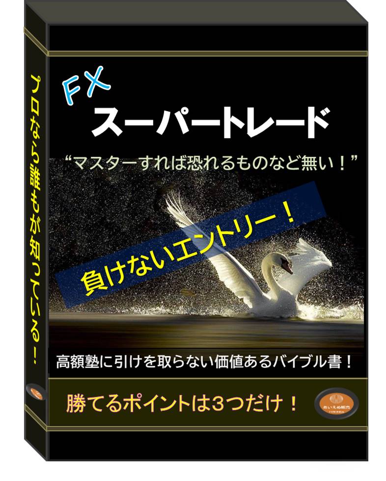 “高額塾やセミナー、教材を買う前に”  【スーパートレード】を試してからにしてください。《おまけ付》