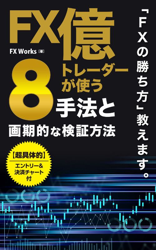 FXで勝てずに悩んでいませんか？本書では「FX Works管理人TOMOZO」と「FX専業トレーダーまもと氏」による「2人の億トレーダー」が実際に使用するFX手法を「8つ」紹介しております。