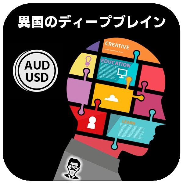 【異国のディープブレイン】（AUDUSD5分足専用） レビュー