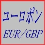 ユーロポン EURGBP レビュー