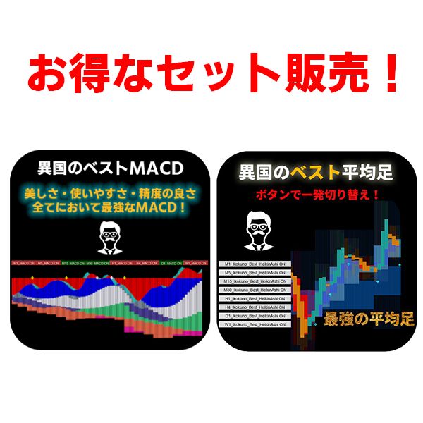平均足とMACDの最強インジケーターをお得なセット価格でご用意致しました！