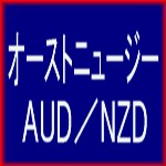 オーストニュージー　AUD/NZD　は長期的に安定した利益を上げる事に特化したEAになっております（ただし、将来の相場の状況により大幅な収益の悪化、さらに状況によってはマイナスや投資金以上の損失が発生する場合もございます）。