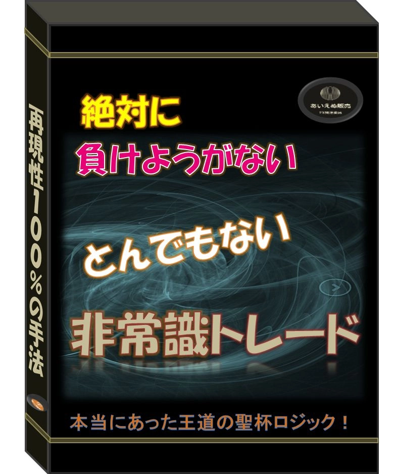 非常識トレード レビュー