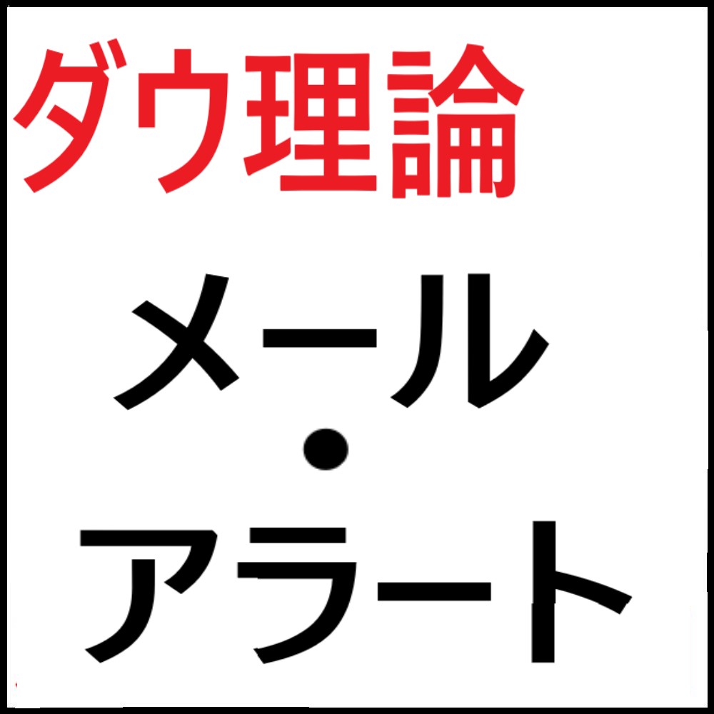 複数足のダウ理論を監視し、方向が一致した場合にアラートやメール送信するサインツール　※マルチタイムフレーム（MTF）対応