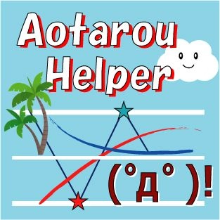 AotarouHelper レビュー