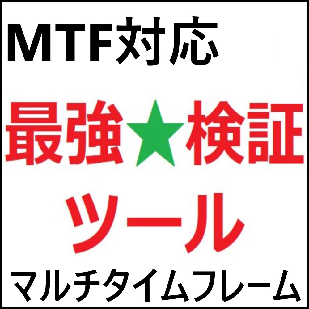 複数の時間足のチャートの状況を同時に動かしながら過去チャートの検証できます！ 過去に行ったエントリー＆決済の表示も可能！！