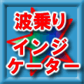 波乗りインジケーター レビュー