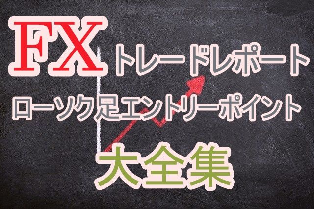 厳選したローソク足エントリーポイント全6種類を全て公開致します。