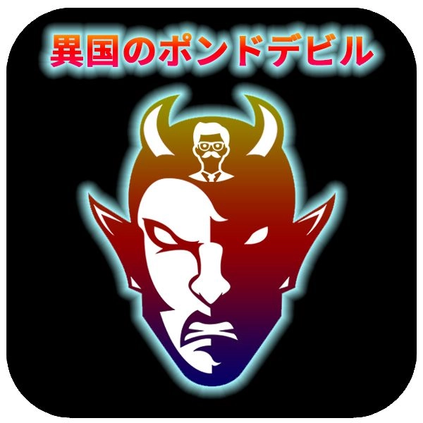 【異国のポンドデビル】 レビュー